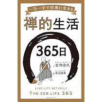禅　意生活 禅的生活365日: 一日一字で活溌に生きる | 玄侑 宗久 |本 | 通販 | Amazon