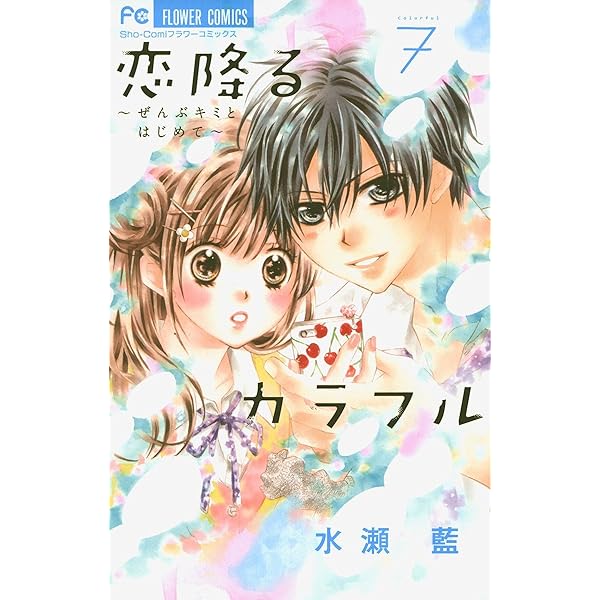 Colorful こみゅーん⭐︎ 4巻 colorfulこみゅーん☆ 4巻（最新刊） - 琴の若子 - アダルト
