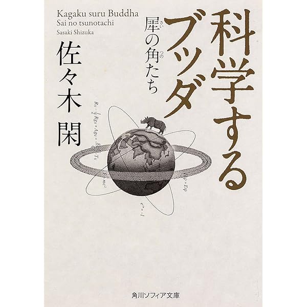 科学するブッダ 犀の角たち 角川ソフィア文庫 佐々木 閑 本 通販 Amazon