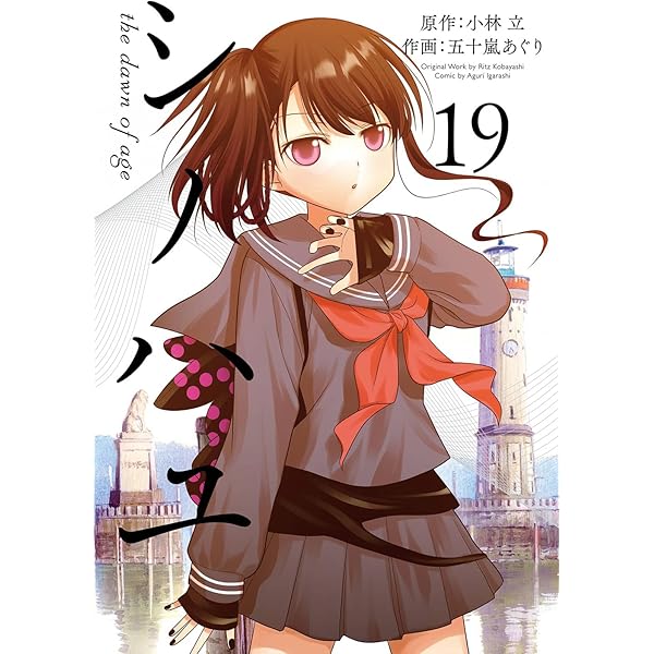 シノハユ the dawn of age　1-18巻セット Amazon.co.jp: シノハユ the dawn of age(18) (ビッグガンガン