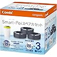 コンビ 防臭おむつポット スマートポイ スペアカセット 3個