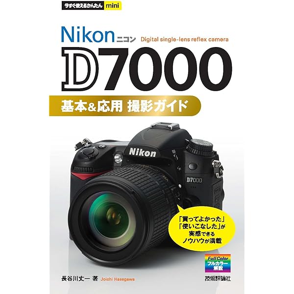 今すぐ使えるかんたんmini Nikon D7200 基本＆応用 撮影ガイド