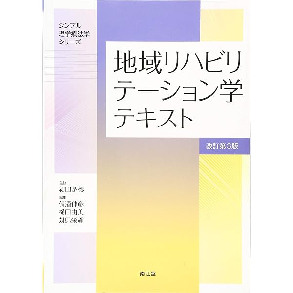 地域リハビリテーション学テキスト(改訂第4版) (シンプル理学療法学