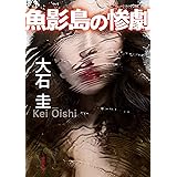 魚影島の惨劇 (徳間文庫)