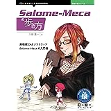 Salome-Mecaの歩き方 (技術の泉シリーズ)