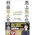 売上最小化、利益最大化の法則──利益率29%経営の秘密