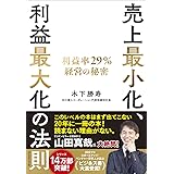 売上最小化、利益最大化の法則──利益率29%経営の秘密