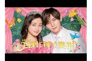 王様に捧ぐ薬指