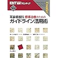 耳鼻咽喉科 標準治療のためのガイドライン活用術 (ENT臨床フロンティア)