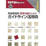 耳鼻咽喉科 標準治療のためのガイドライン活用術 (ENT臨床フロンティア)