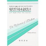 現代哲学基本論文集 2 (双書プロブレーマタ 8)