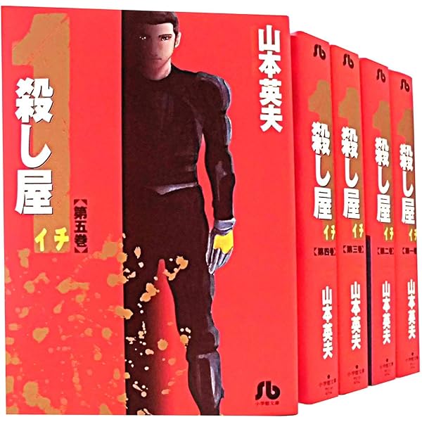 殺し屋1 文庫版 コミック 全5巻完結セット (小学館文庫) | 山本 英夫
