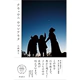 チキュウニウマレテキタ (子どもとSDGsをひらくシリーズ)