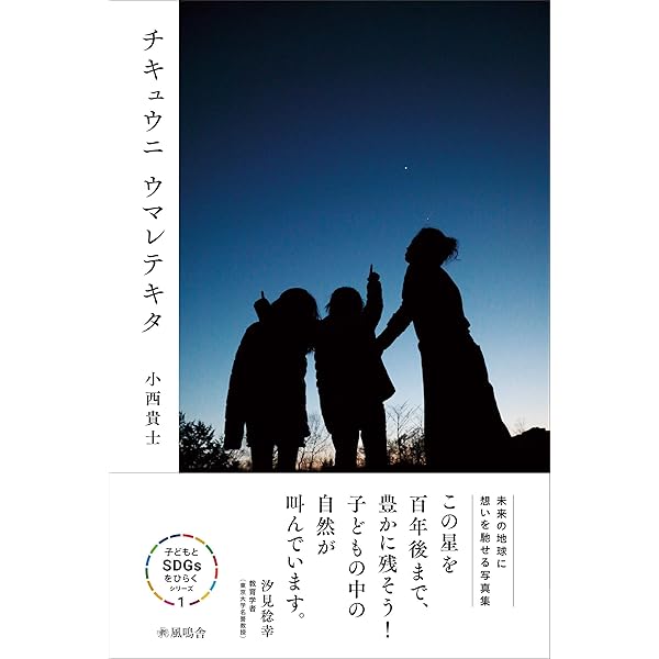 Amazon.co.jp: 小さな太陽: 倉橋惣三を旅する : 倉橋 惣三, 大豆生田