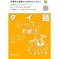 タイ語レッスン初級 1―本格的に基礎から学びたい人に! (マルチリンガルライブラリー)