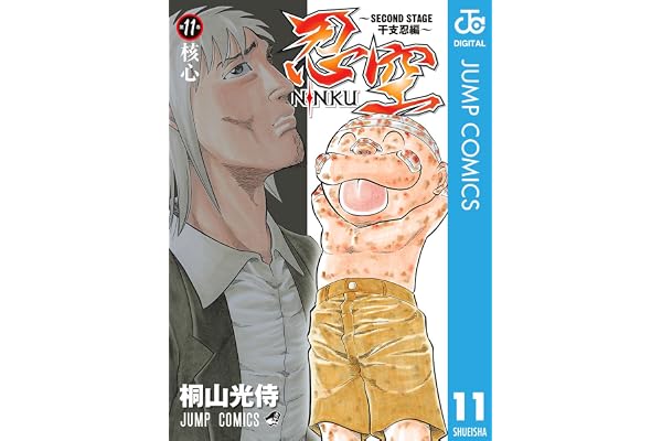 忍空～SECOND STAGE 干支忍編～ 11 (ジャンプコミックスDIGITAL)