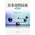民事尋問技術 第4版