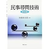 民事尋問技術 第4版