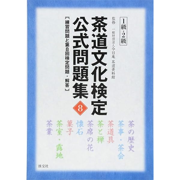 Amazon.co.jp: 茶道文化検定公式問題集5 1級・2級: 練習問題と第