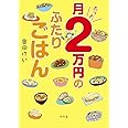 月たった2万円のふたりごはん