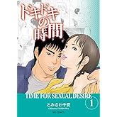 ドキドキの時間 (1) (ビッグコミックス)