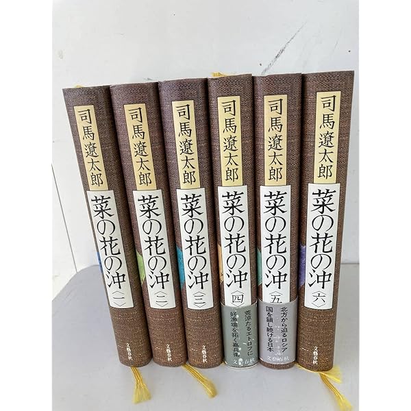 Amazon.co.jp: 菜の花の沖 全6巻 完結セット(文春文庫) : 司馬