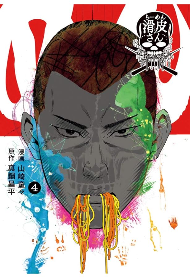 闇金ウシジマくん外伝 肉蝮伝説 （1〜24全巻〕 ラーメン滑川さん（1