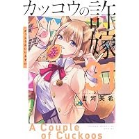 カッコウの許嫁(27) (少年マガジンKC) | 吉河 美希 |本 | 通販 | Amazon