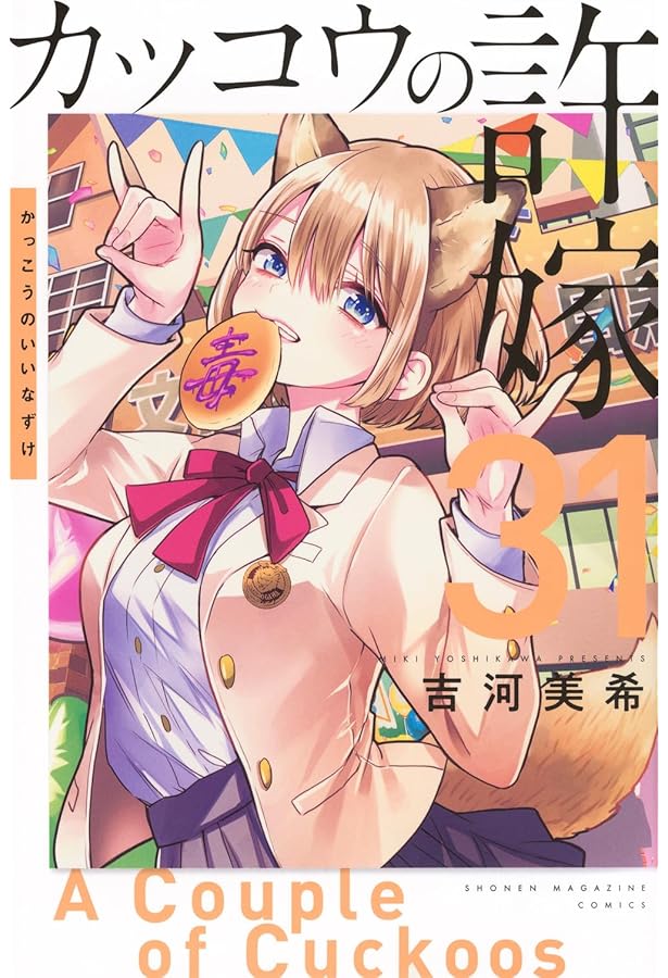 【初版・新品希望の方用】　カッコウの許嫁　既刊30冊 初版・新品希望の方用】 カッコウの許嫁 既刊30冊 新品 / 特典あり