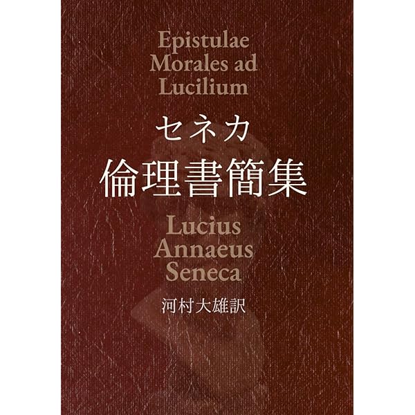 セネカ哲学全集〈5〉倫理書簡集 I | 兼利 琢也, 大西 英文 |本 | 通販