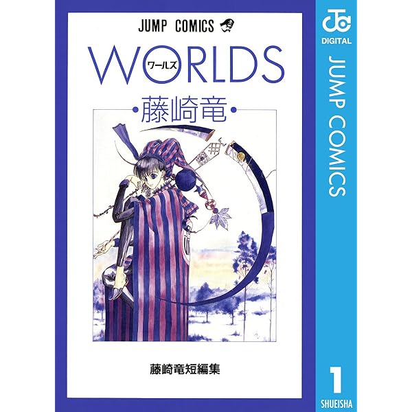 Amazon.co.jp: 藤崎竜短編集 2 DRAMATIC IRONY ドラマティック