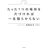 たった1つの場所を片づければ一生散らからない