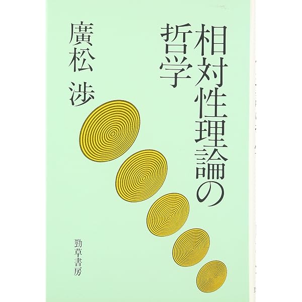 弁証法の論理―弁証法における体系構成法 | 廣松渉 |本 | 通販 | Amazon
