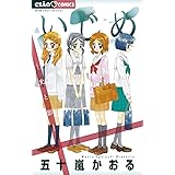 いじめ－光と影－ (ちゃおコミックス)