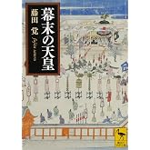 幕末の天皇 (講談社学術文庫 2157)