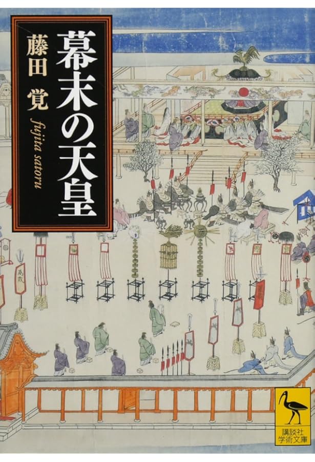 幕末の天皇・明治の天皇 (講談社学術文庫 1734) | 佐々木 克 |本