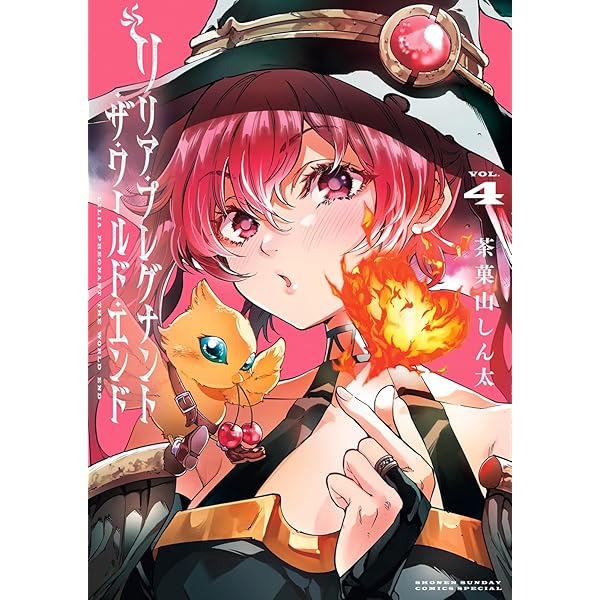 リリア・プレグナント・ザ・ワールド・エンド (3) (サンデーうぇぶり