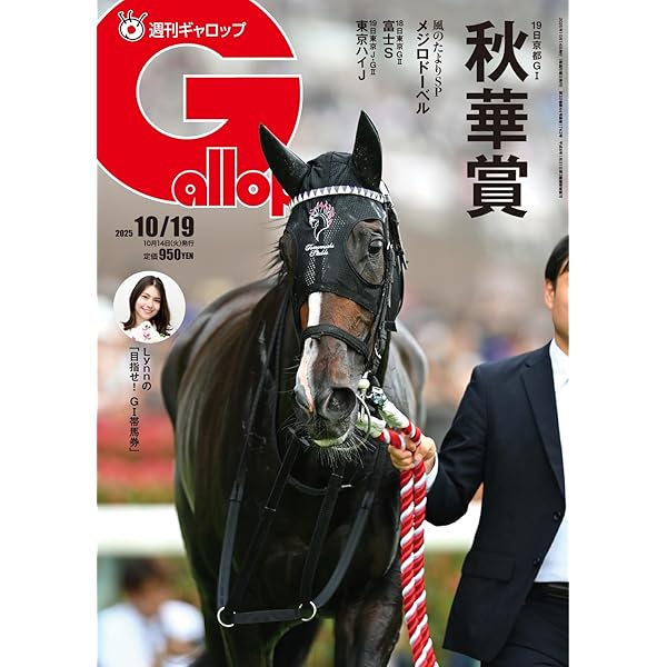 Amazon.co.jp: 週刊Gallop(ギャロップ) 2025年8月17日号 (2025