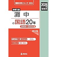2026年版 灘中受験対策セット 灘中学校 2026年度受験用 (中学校別入試対策シリーズ 1005
