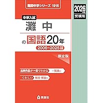 灘中の国語20年 2026年度受験用 (難関中学シリーズ 1916) | 英俊