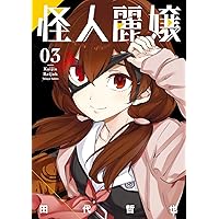 怪人麗嬢(1) (ガンガンコミックスJOKER) | 田代 哲也 |本 | 通販 | Amazon