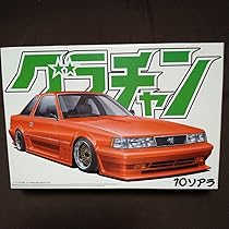 アオシマ　グラチャン　ソアラ アオシマ グラチャン 10ソアラ の展示中 || Museum of kaikai