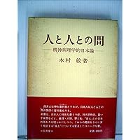 新編 人と人との間 ――精神病理学的日本論 (ちくま学芸文庫キ-14-6