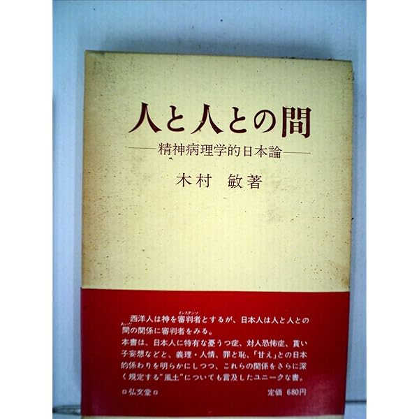 新編 人と人との間 ――精神病理学的日本論 (ちくま学芸文庫キ-14-6
