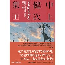 Amazon.co.jp: 中上健次集 (7) : 中上 健次: 本