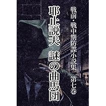 戦前期中国関係雑誌細目集覧 戦前・戦中期防諜小説集 10 海底諜報局 | 大阪圭吉 |本 | 通販