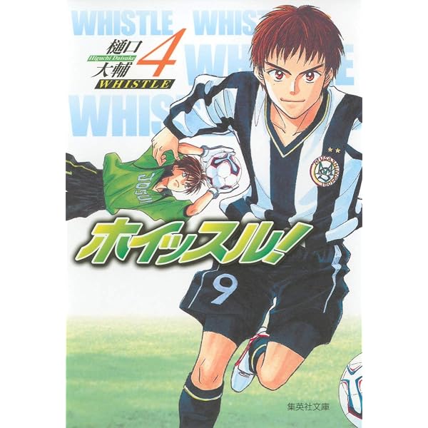 ホイッスル! 1 | 樋口 大輔 |本 | 通販 | Amazon