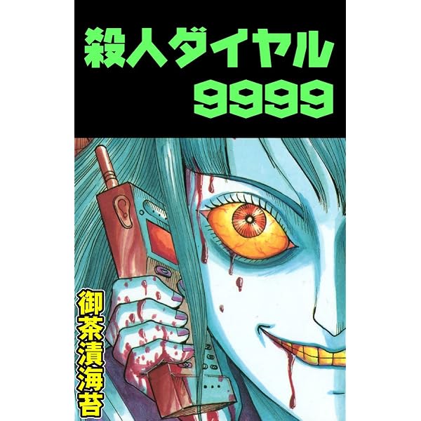 Amazon.co.jp: 恐怖の地下都市計画1 (ホラーエクスタシー) eBook : 御