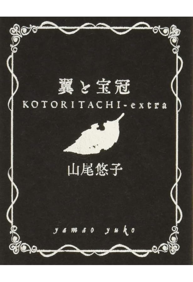 角砂糖の日 山尾悠子 詩集 山尾悠子「角砂糖の日」新装判（書き下し掌編小説『小鳥たち』収録