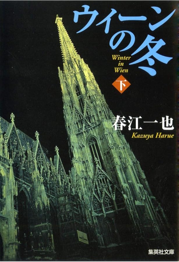 Amazon.co.jp: ウィーンの冬 上 (集英社文庫) : 春江 一也: 本